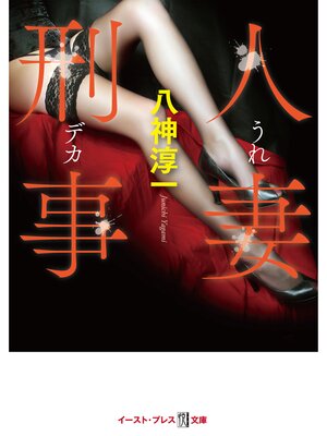 cover image of 人妻刑事